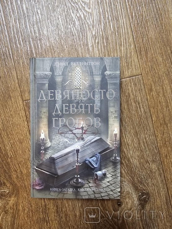 Д. Веллингтон. Девяносто девять гробов