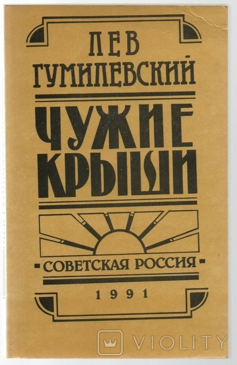 Л. Н. Гумилев. Чужие крыши
