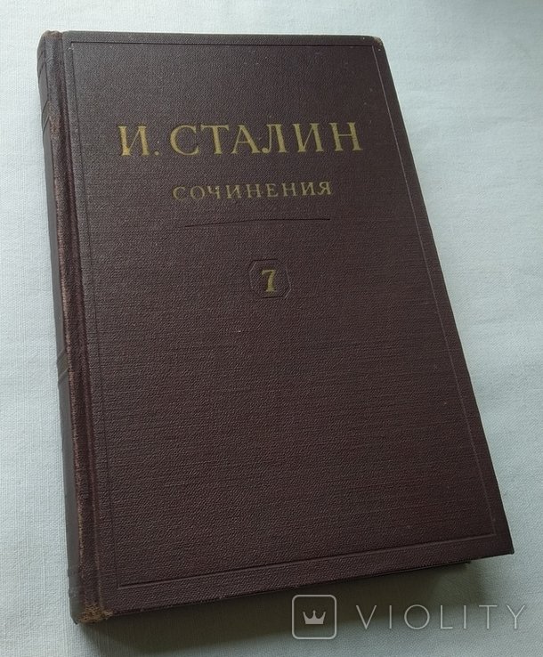 И.В. Сталин. Собрание сочинений. Том 7