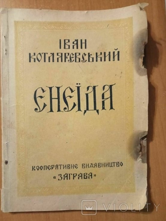 И. Котляревский. Енеида