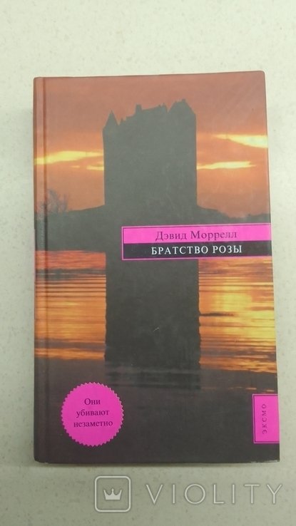 Д. Моррелл. Братство розы