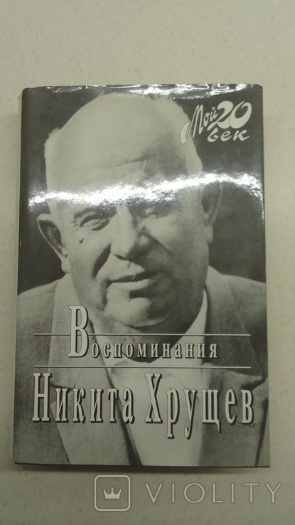Н. С. Хрущев. Воспоминание