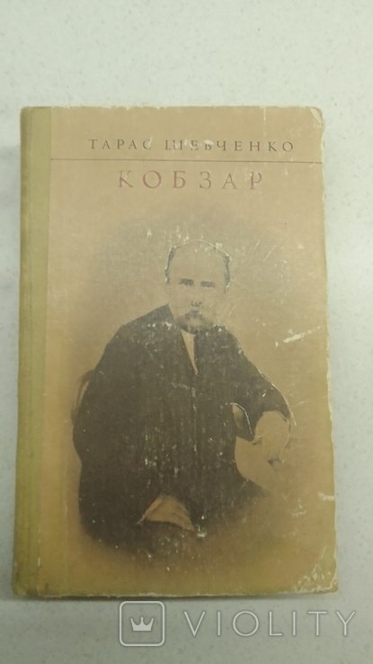 Т. Г. Шевченко. Кобзар
