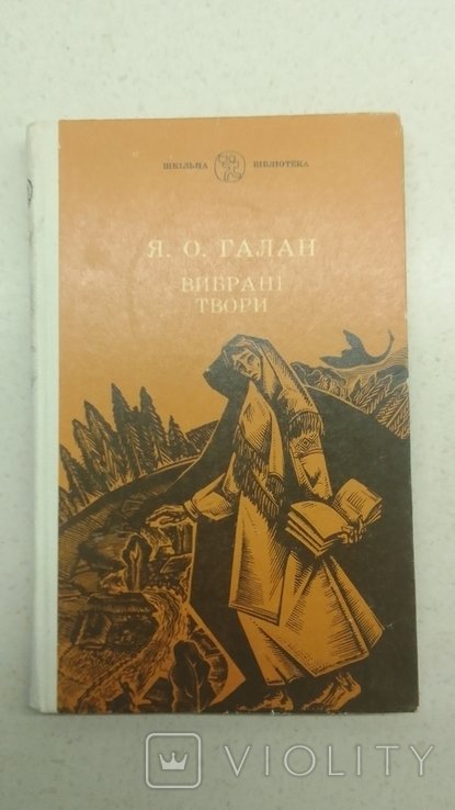 Я. Галан. Выбранные произведения
