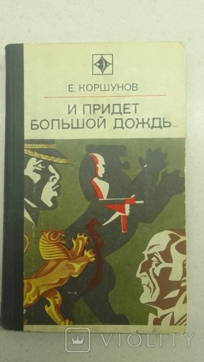 Е. Коршунов. И придет большой дождь