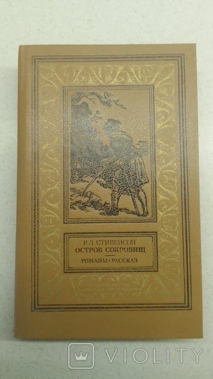 Р. Стивенсон. Остров сокровищ