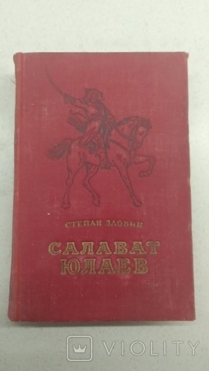С. Злобин. Салават юлаев