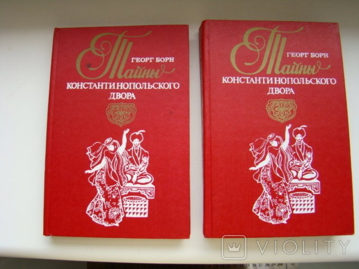 Г. Борн. Тайны Константинопольского двора