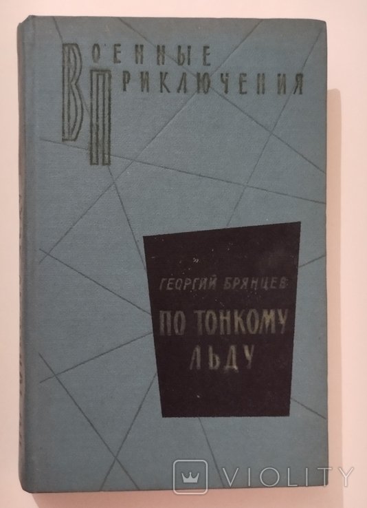 Г. Брянцев. По тонкому льду