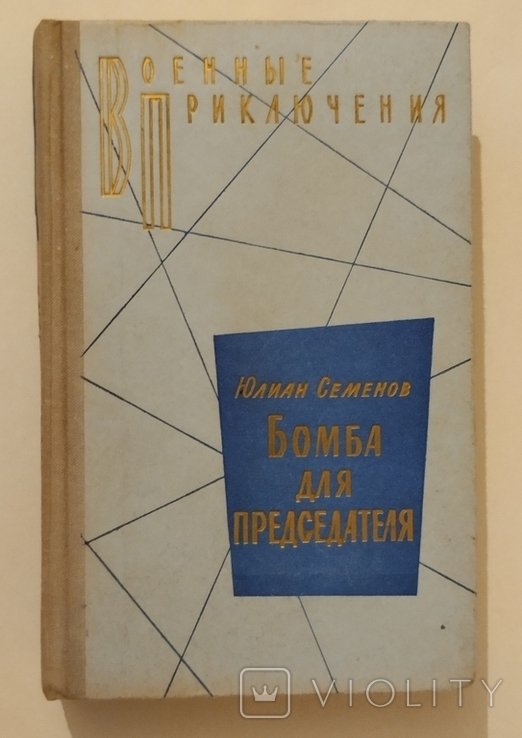 Ю. Семенов. Бомба для председателя