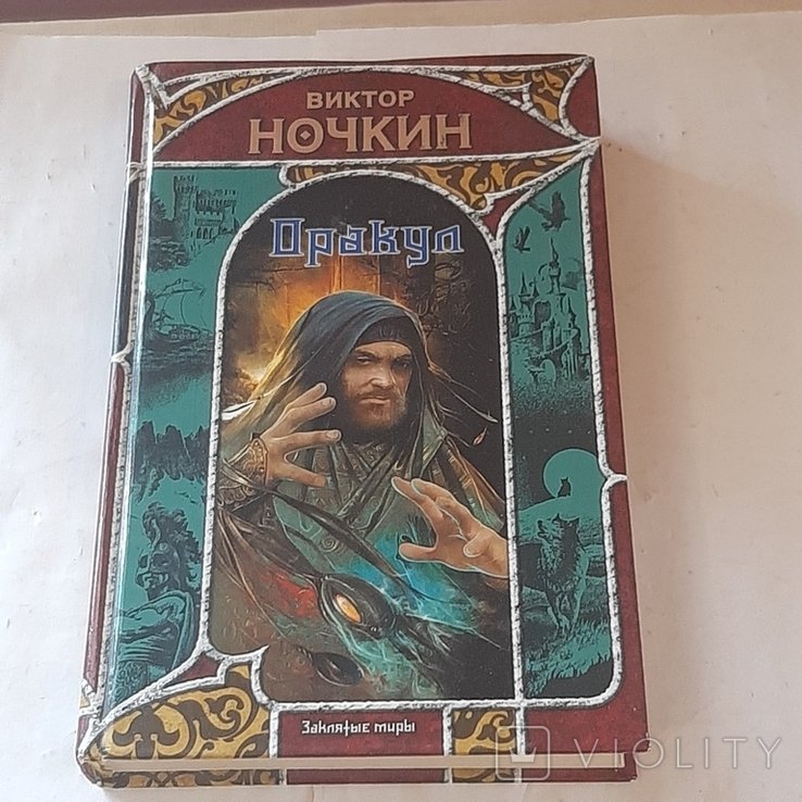 В. Ночкин. Оракул