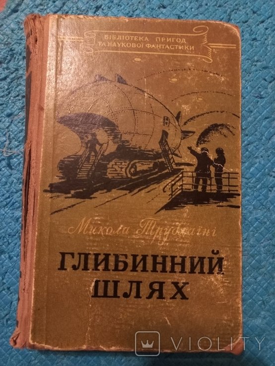 М. Трублаини. Глибинный шлях