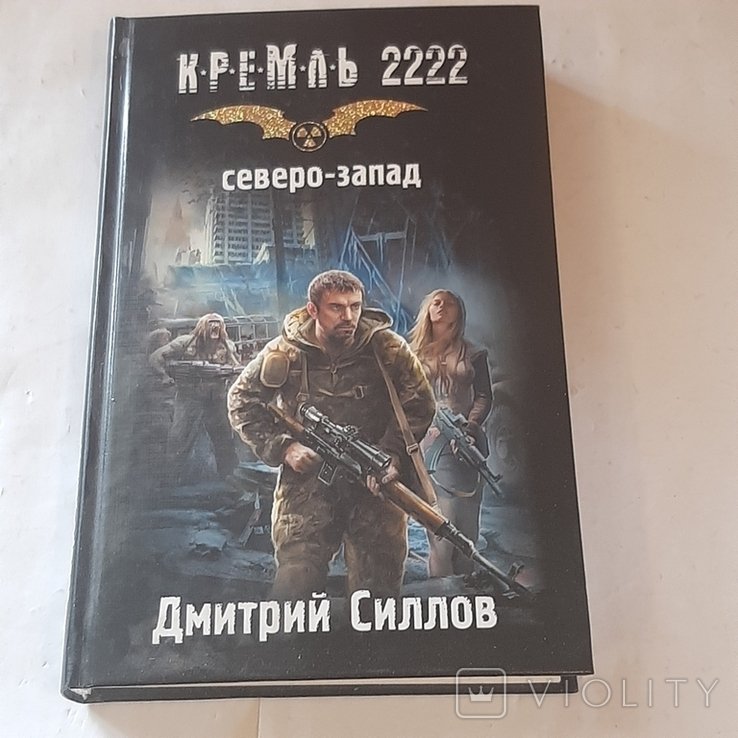 Д. В. Силов. Кремль 2222. СевероЗапад