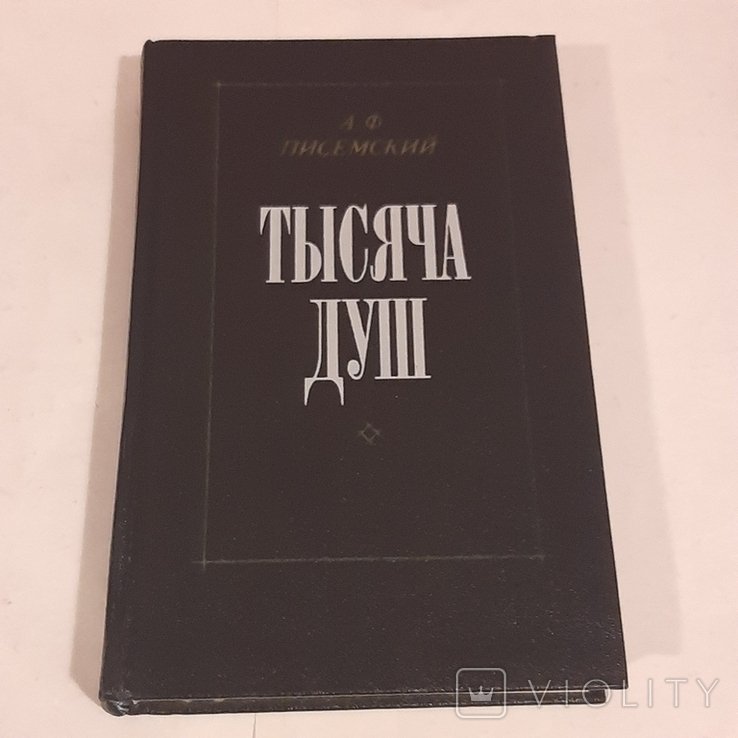 А.Ф. Писемский. Тысяча душ