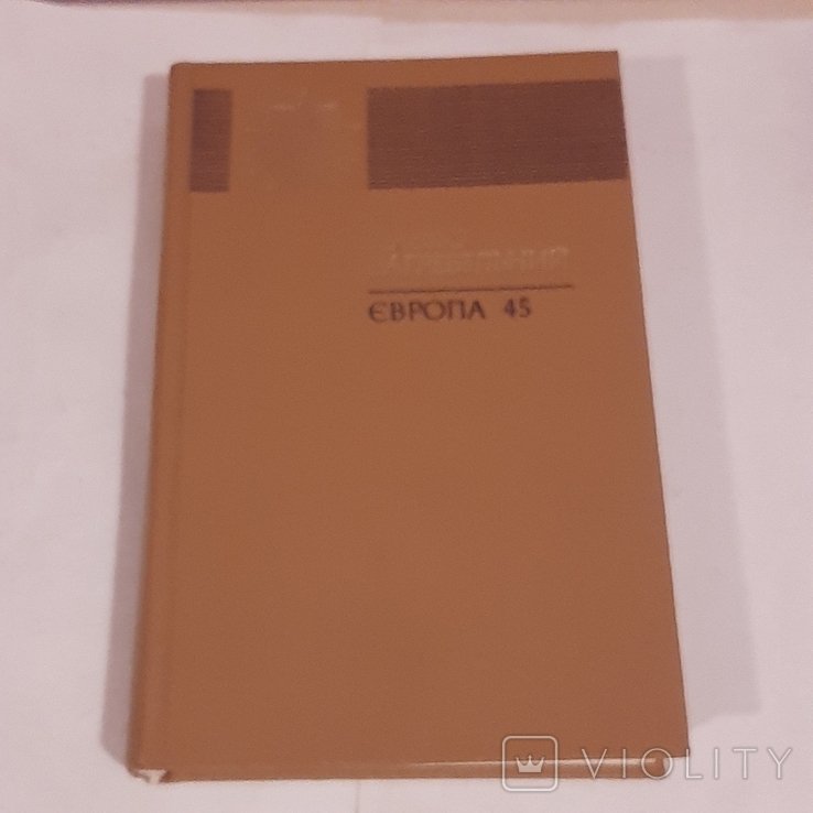 П. Загребельный. Европа 45
