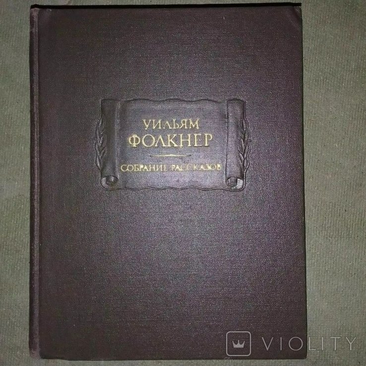У. Фолкнер. Собрание рассказов