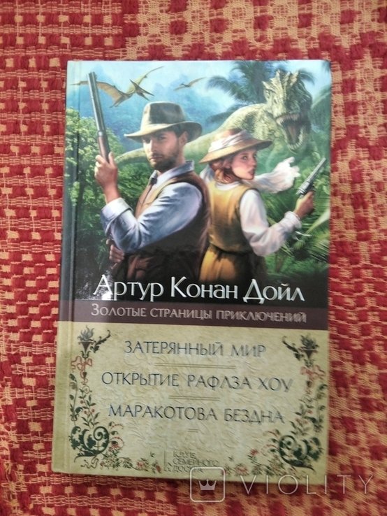 А.К. Дойл. Сборник