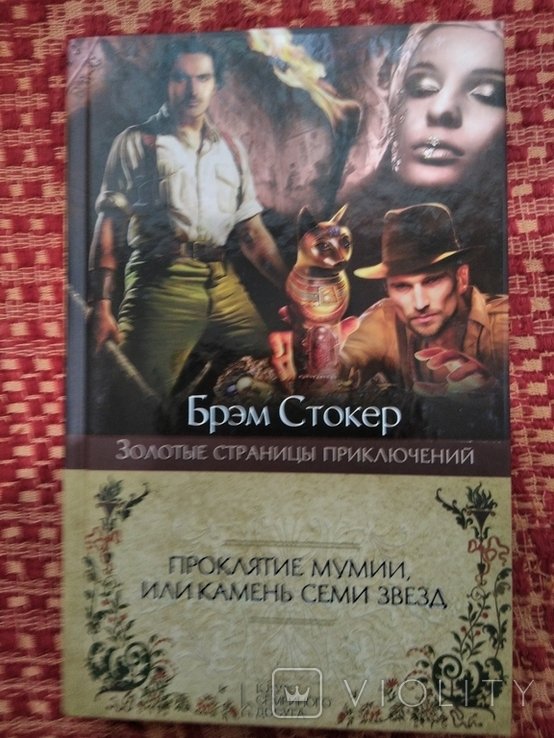 Б. Стокер. Проклятие мумии, или камень семи звезд