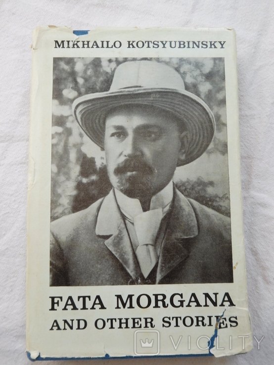 М. Коцюбинський. Фата Моргана