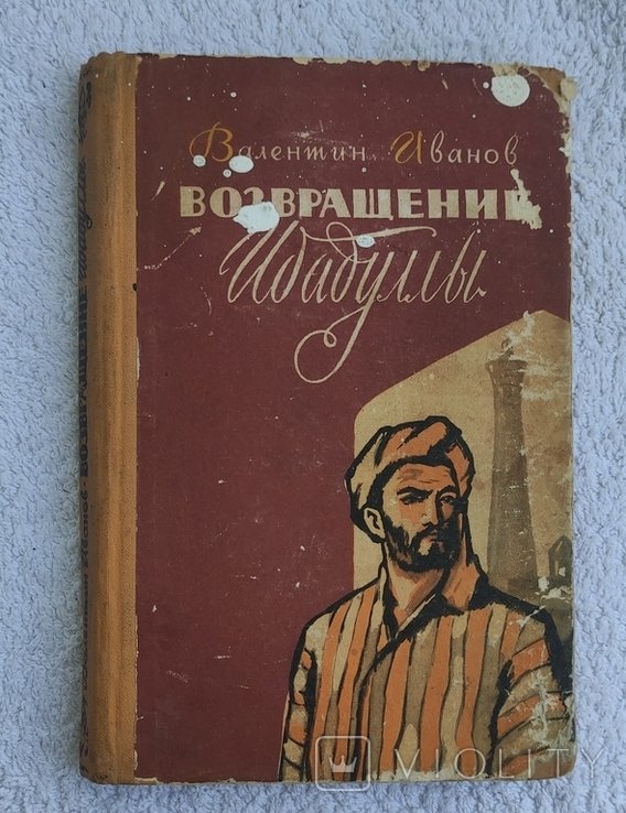 В. Иванов. Возвращение Абдуллы