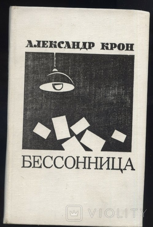 А. Крон. Бессонница