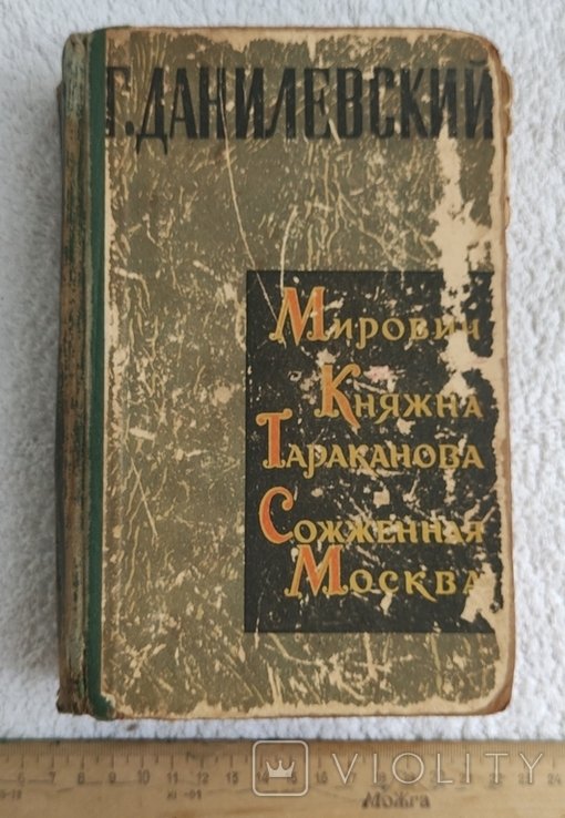 Г. Данилевский. Княжна Тараканова. Сожженная Москва