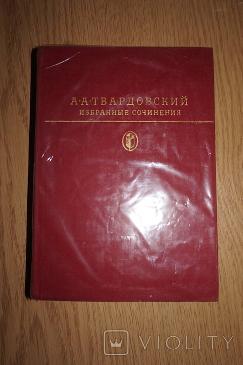 А.Т. Твардовский. Избранные сочинения