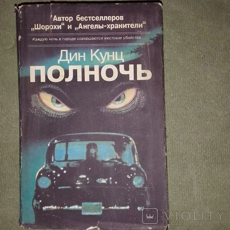 Д. Кунц. Полночь