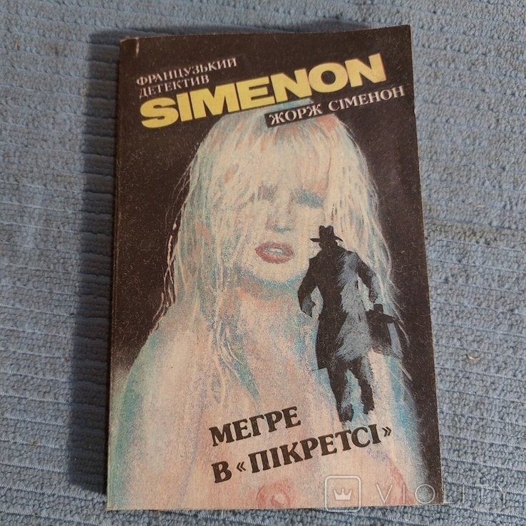 Ж. Сименон. Роман Мегре в Пикретсе