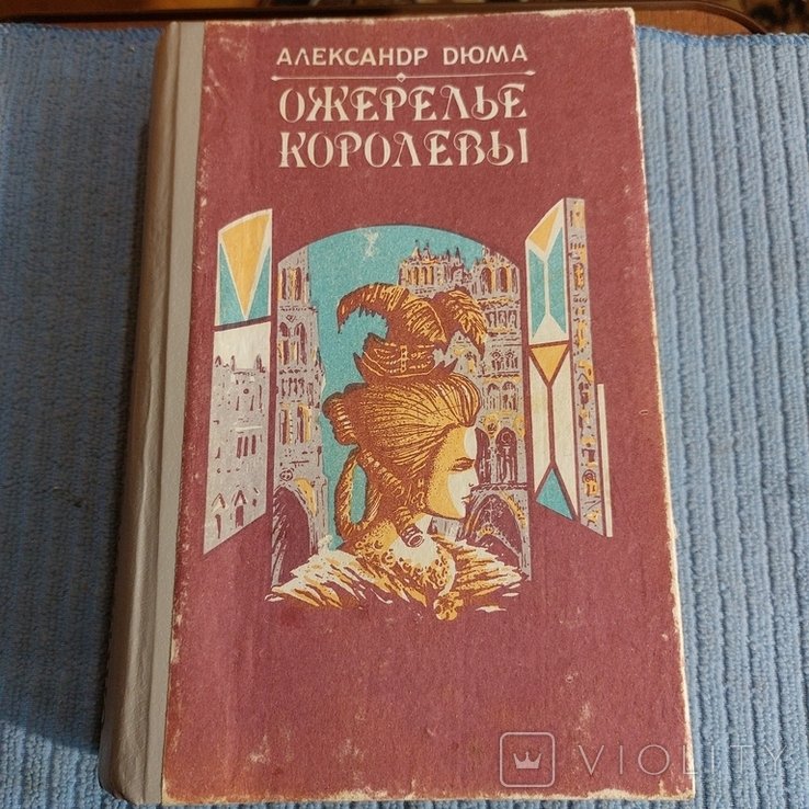 А. Дюма. Ожерелье Королевы