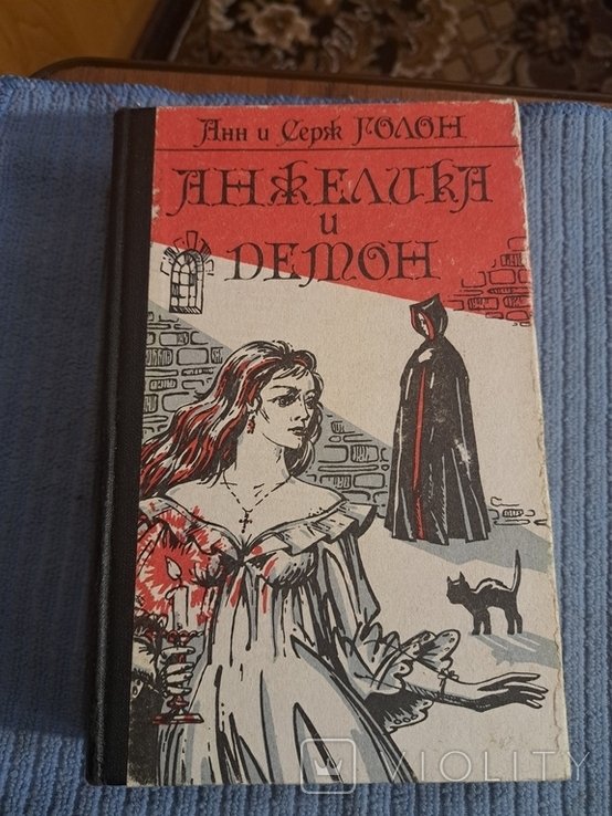 А. и С. Голон. Анжелика и Демон