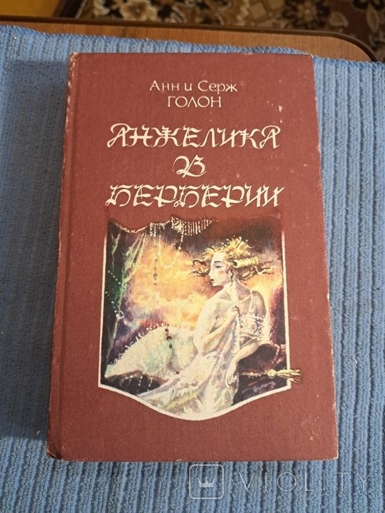 А. И. Голон. Анжелика В Берберии