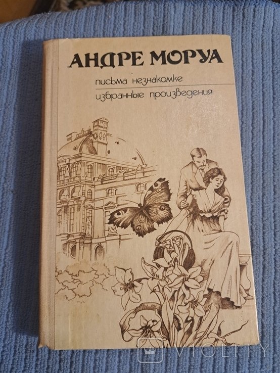 А. Моруа. Письма незнакомке
