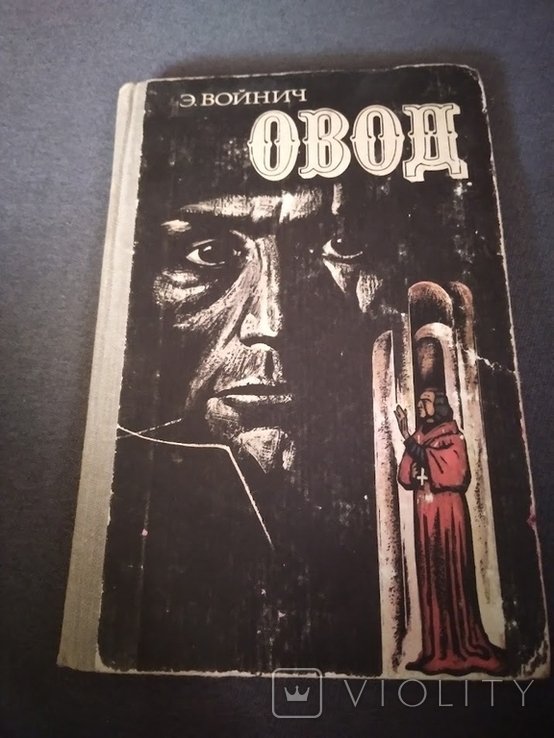 Э.Л. Войнич. Овод