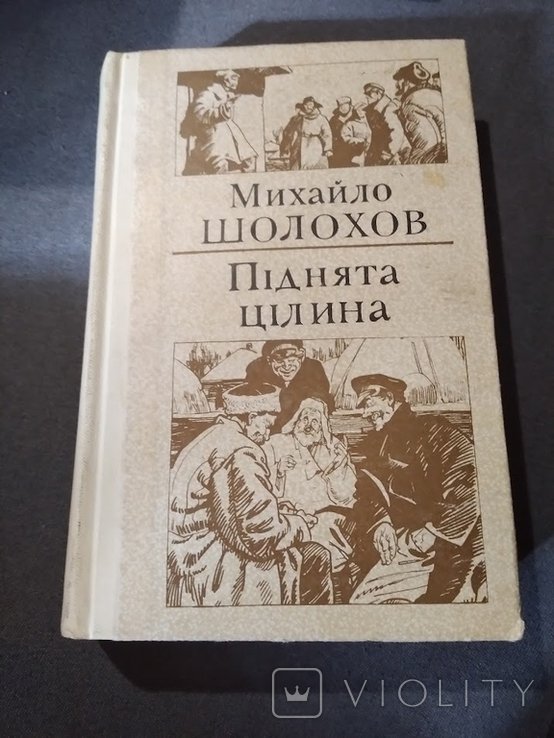М. Шолохов. Поднятая целина
