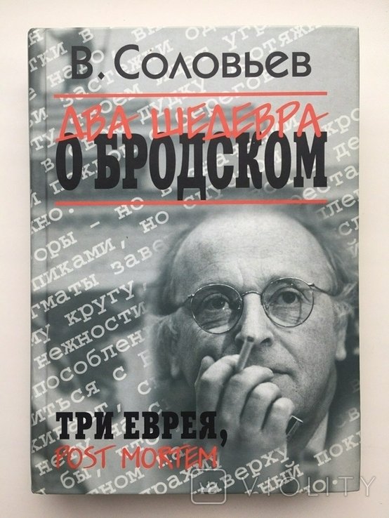 В. Соловьев. Два шедевра о Бродском. Три еврея. Post Mortem