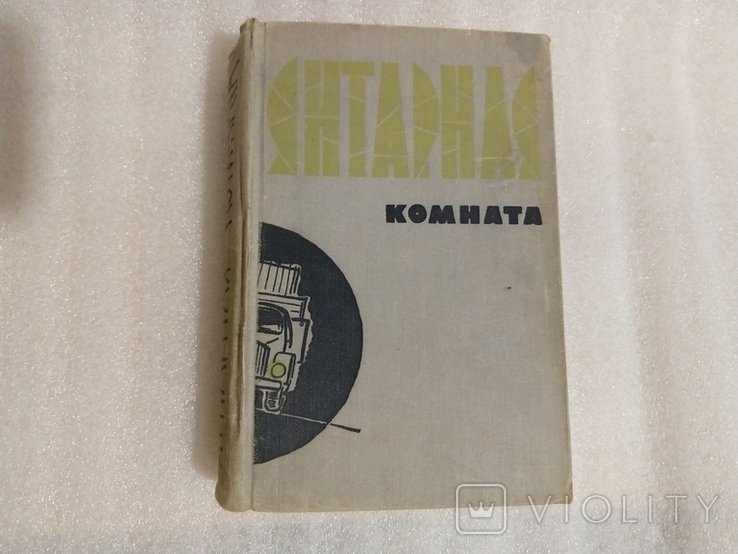 Янтарная комната