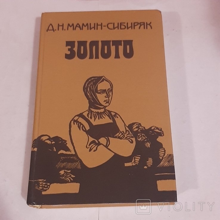 Д.Н. МаминСибиряк. Золото