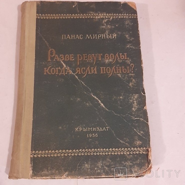 П.М. Мирный. Разве ревут волы, когда ясли полны?