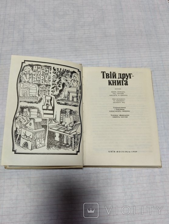 Твой друг книга. Сборник стихов, рассказов, воспоминаний, пословиц и поговорок
