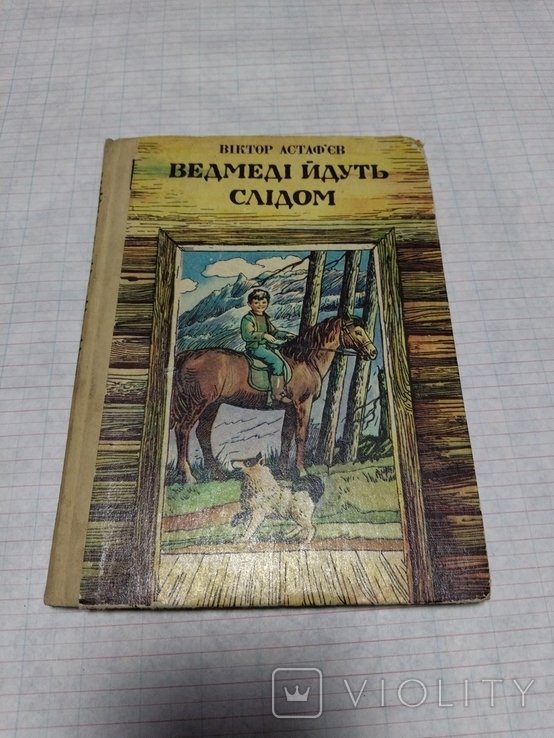 В. Астафьев. Медведи идут следом