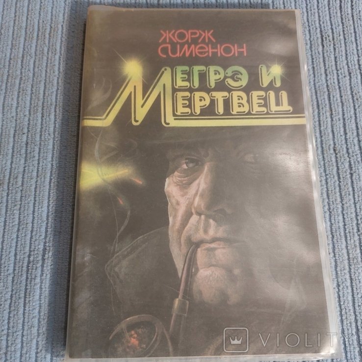 Ж. Сименон. Мегре и мертвец