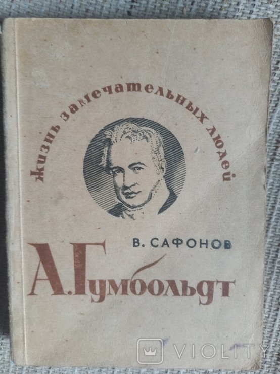 А. Гумбольдт. Жизнь замечательных людей