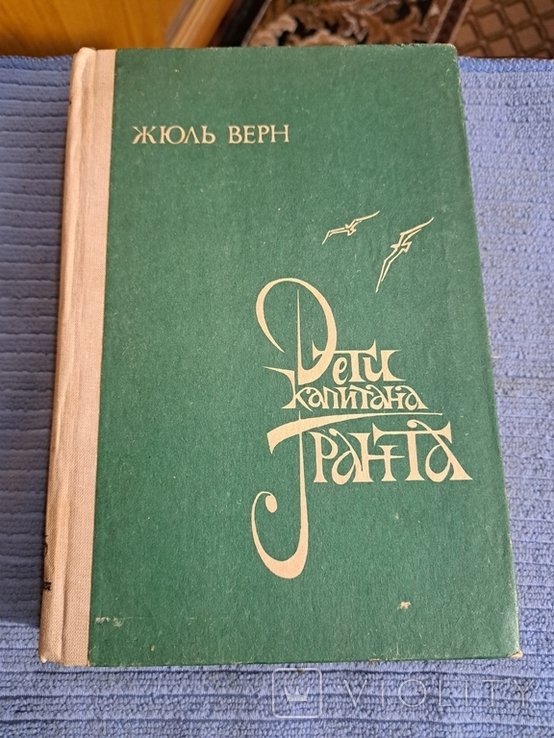 Ж. Верн. Дети Капитана Гранта