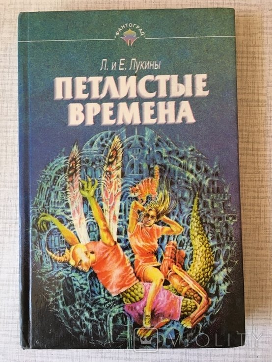 Л.Е. Лукина. Петлистые времена