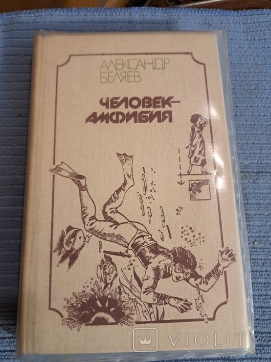 А. Беляев. ЧеловекАмфибия