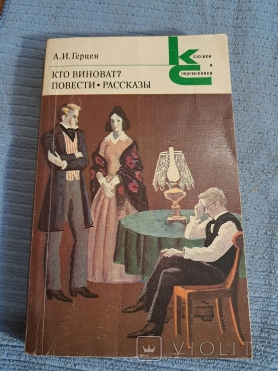 А.И. Герцен. Кто виноват? Повести, рассказы