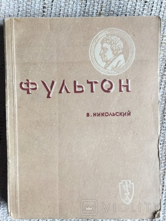 В.Н. Никольский. Жизнь замечательных людей