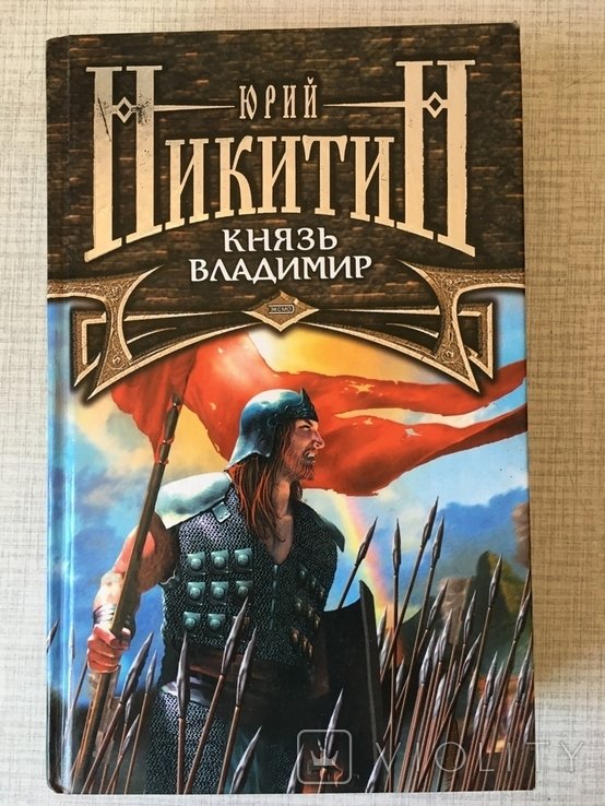 Ю. Никитин. Князь Владимир