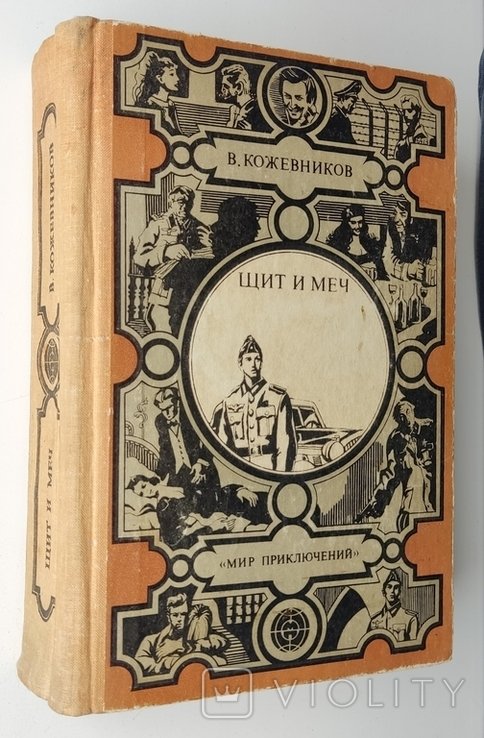 В. Кожевников. Щит и меч